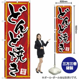 【3枚まで送料297円】どんど焼き のぼり YN-1311（受注生産品・キャンセル不可）の画像