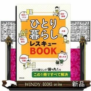 ひとり暮らしレスキューBOOK出版社成美堂出版著者成美堂出版編集部内容:住まい選びから家事のコツ、防犯・防災マニュアルの画像