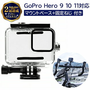 【楽天2冠達成】 Gopro ゴープロ Hero 9 10 11 用 対応 防水 防塵 ハウジング ダイブ ケース | Gopro9 Gopro10 アクセサリー マウント 保護 保護ケース ダイビング シュノーケリング スピアフィッシング 水中 撮影 水中カメラ ブラック アクションカメラの画像