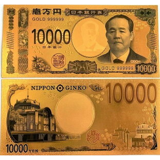 【開運】令和の新壱萬円札/金の一万円札【金色】【ゴールド】【護符】【御利益】【金運招来】【縁起物】【☆】【風水】【レプリカ】【メール便可能】【感謝セール】【パワーツール】【スーパーSALE×スーパーセール×お買い物マラソン×ポイントアップ】【797615】の画像