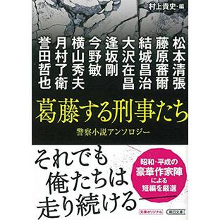 『葛藤する刑事たち』傑作警察小説アンソロジー (朝日文庫)の画像