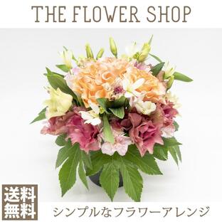 誕生日 お花 ギフト バースデー フローリストのおまかせフラワーアレンジメント 母の日 敬老の日 ギフト 誕生日 御祝 お祝い 開店祝い 就任祝い 送料無料の画像