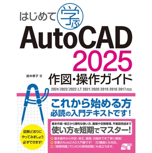 鈴木孝子/はじめて学ぶ AutoCAD 2025 作図・操作ガイド 2024/2023/2022/LT 2021/2020/2019/2018/2017対応[9784800713377]の画像