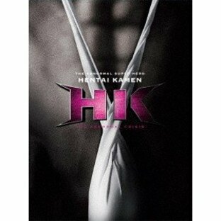 HK 変態仮面 アブノーマル・クライシス 究極版 【Blu-ray】の画像