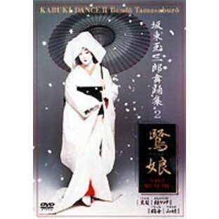 坂東玉三郎舞踊集 2 鷺娘 [DVD]の画像