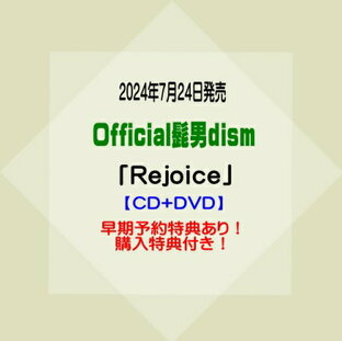 Official髭男dism3rdアルバム「Rejoice」【CD+DVD】※早期予約特典あり！※購入特典付き！[イオンモール久御山店]の画像