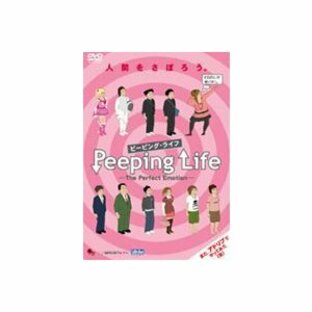 Peeping Life （ピーピング・ライフ） -The Perfect Emotion- [DVD]の画像