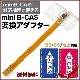 b-casカード 変換アダプター mini B-CAS 地デジチューナー ビーキャスカード フルセグ ワンセグ bs cs 地上波デジタル カード 対応機器 変換 アダプターの画像