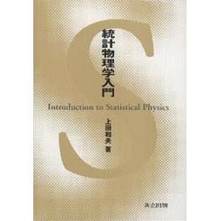 統計物理学入門/上田和夫の画像