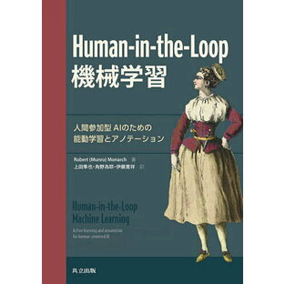 Human‐in‐the‐Loop機械学習 人間参加型AIのための能動学習とアノテーション／Robert（Munro）Monarch／上田隼也／角野為耶【1000円以上送料無料】の画像