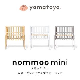 ミニベビーベッド ノモック ミニサイズ nommoc mini 大和屋 yamatoya ハイタイプベビーベッド コンパクト 新生児から24ヶ月以内 高さ調節 キャスター付きの画像