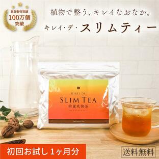 【公式】キレイデスリムティー（30包）ダイエット茶 ダイエット 食品 無添加 便秘茶 健康茶 キレイデラボ 送料無料の画像