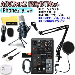 YAMAHA / AG03MK2 BLACK iPhoneユーザー向け 配信/DTMセットの画像