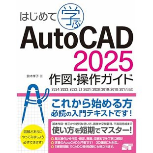 はじめて学ぶAutoCAD 2025 作図・操作ガイド 2024/2023/2022/LT 2021/2020/2019/2018/2017対応の画像