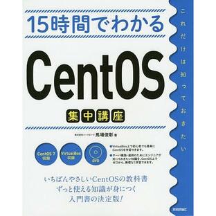 15時間でわかるCentOS集中講座の画像