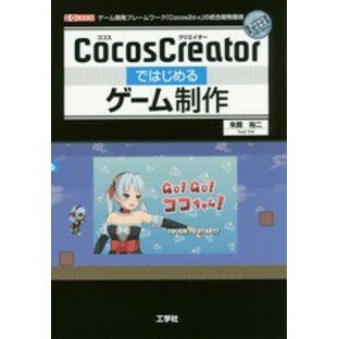 [書籍のゆうメール同梱は2冊まで]/送料無料有/[書籍]/CocosCreatorではじめるゲーム制作 ゲーム開発フレームワーク「Cocos2d‐x」の統合の画像