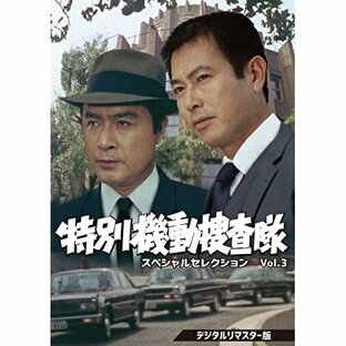 東映 特別機動捜査隊 スペシャルセレクションVol.3 DVDの画像