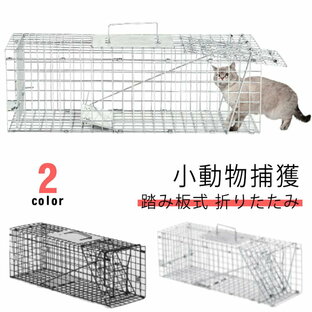 捕獲器 捕獲機 捕獲器猫 アニマルキャッチャー 害獣駆除 罠 アニマルトラップ トラップケージ 小動物 犬 ペット 山 庭 畑 農作業 農業 仕掛け 折りたたみ 踏み板 踏板 踏板式 飼い猫 迷子猫 迷子野良 小動物捕獲器 猫 捕獲器の画像