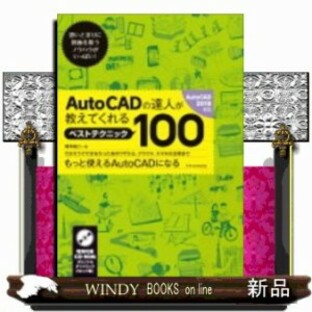 AutoCADの達人が教えてくれるベストテクニック100の画像