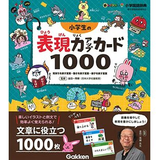 小学生の表現力アップカード1000: 気持ちを表す言葉・動きを表す言葉・様子を表す言葉 (新レインボー小学国語辞典)の画像