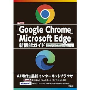 Google Chrome Microsoft Edge 新機能ガイド 対話チャット 画像生成 ChatGPT マルチ検索 メモリセーバ ...の画像