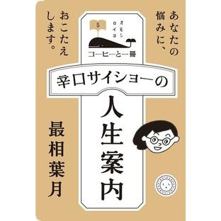 辛口サイショーの人生案内 コーヒーと一冊5 最相葉月の画像