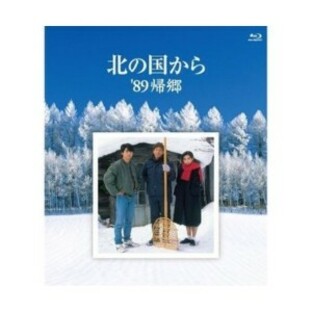 BD/国内TVドラマ/北の国から 89'帰郷(Blu-ray)の画像