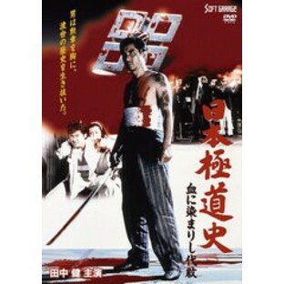 送料無料有/[DVD]/日本極道史 血に染まりし代紋/オリジナルV/JDXO-26968の画像