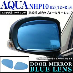 アクア NHP10 防眩サイドミラー 鏡面ブルーミラーレンズの画像