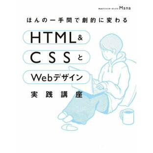 ほんの一手間で劇的に変わるHTML & CSSとWebデザイン実践講座[本/雑誌] / Mana/著の画像