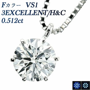 ダイヤモンド ネックレス 0.512ct F VS1 3EX H&C プラチナ 一粒 1粒 Pt 0.5ct 0.5カラット EXCELLENT エクセレント ダイヤモンドネックレス ダイアモンド ダイヤネックレス ダイア ダイヤ ダイヤモンドペンダント ペンダント ソリティア 6本爪の画像