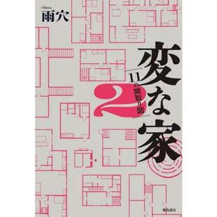 送料無料◆変な家2 〜11の間取り図〜 / 雨穴 (書籍)(ZB124568)の画像