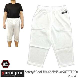 防刃ステテコ (Safety & Cool SUTETECO) yoroipro Safety&Coolシリーズ 下半身 護身 作業着 防刃ズボン 送料無料 【サクセスプランニング】の画像