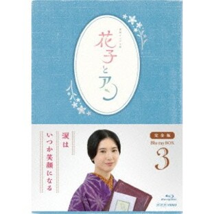連続テレビ小説 花子とアン 完全版 Blu-ray BOX-3の画像