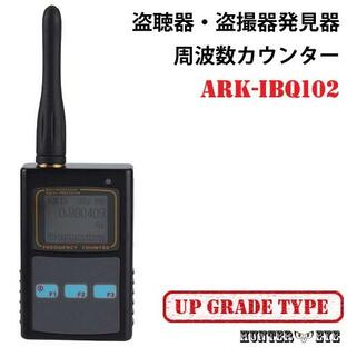 盗聴器 盗撮カメラ 無線電波 発見 電波強度測定機能搭載 高感度 高性能 周波数カウンター グレードアップモデル ARK-IBQ-102の画像
