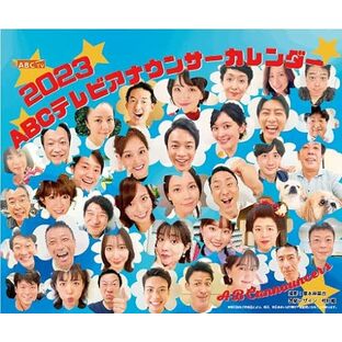 新日本カレンダー 2023年 カレンダー 卓上 ABCテレビ アナウンサーカレンダー NK8842の画像