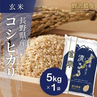 野沢農産 玄米 長野県産コシヒカリ 流るる 5kg 令和4年産の画像