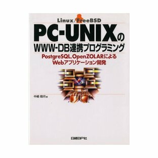 PC-UNIXのWWW-DB連携プログラミング PostgreSQL,OpenZOLARによるWebアプリケーション開発 Linux FreeBSDの画像