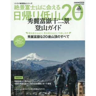 絶景富士山に会える日帰り低山２０/交通タイムス社の画像