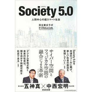 Society5.0: 人間中心の超スマート社会の画像