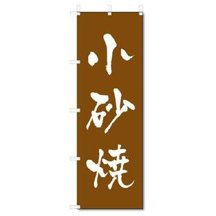 のぼり のぼり旗 小砂焼 (W600×H1800)陶器・陶磁器の画像