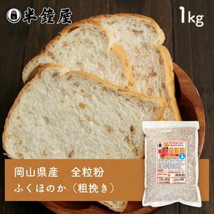 岡山県産 全粒粉（粗挽き・あらびき）ふくほのか（中・薄力タイプ）1kg（半鐘屋オリジナル・製パン・食パン・製菓）の画像