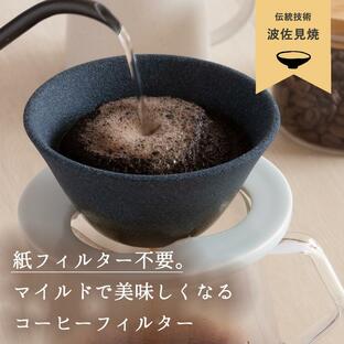 セラミックコーヒーフィルター 陶器 波佐見焼 有田焼き コーヒードリッパー ペーパーレス 黒の画像