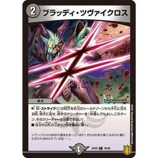 ブラッディ・ツヴァイクロス(RP20 76/95)〔C〕【闇】〈終末王龍大戦〉 デュエル・マスターズの画像