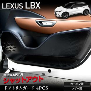 レクサス LBX 専用 ドアトリムガード 4PCS 選べる2タイプ［カーボン調／レザー調] キックガード 縫製 日本製 保護 プロテクター LEXUS [5]の画像