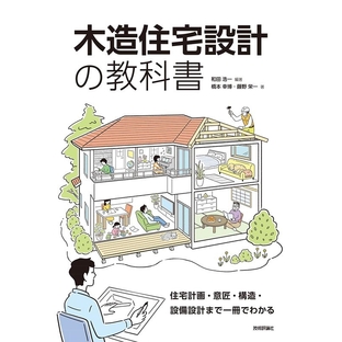 和田浩一/木造住宅設計の教科書 住宅計画・意匠・構造・設備設計まで一冊でわかる[9784297117047]の画像