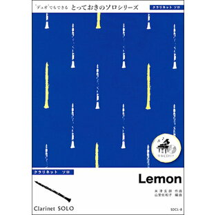 楽譜 【取寄品】SDFL8 Lemon【フルート ソロ】／米津玄師の画像