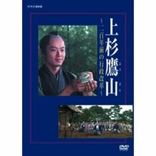 NHKエンタープライズ 上杉鷹山 ~二百年前の行政改革~ DVDの画像