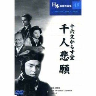 新品 日本名作映画 (十六文からす堂 千人悲願)(DVD) COS-048の画像