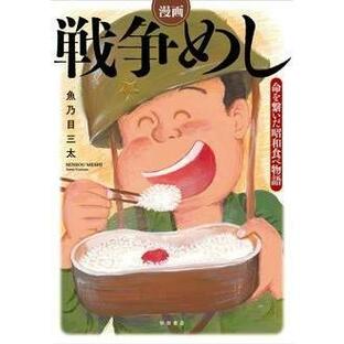 魚乃目三太 漫画 戦争めし 〜命を繋いだ昭和食べ物語〜 COMICの画像